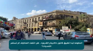 الحكومة تبدأ تطبيق قانون «الإيجار القديم».. هل انتهت المخاوف أم تستمر التحديات؟